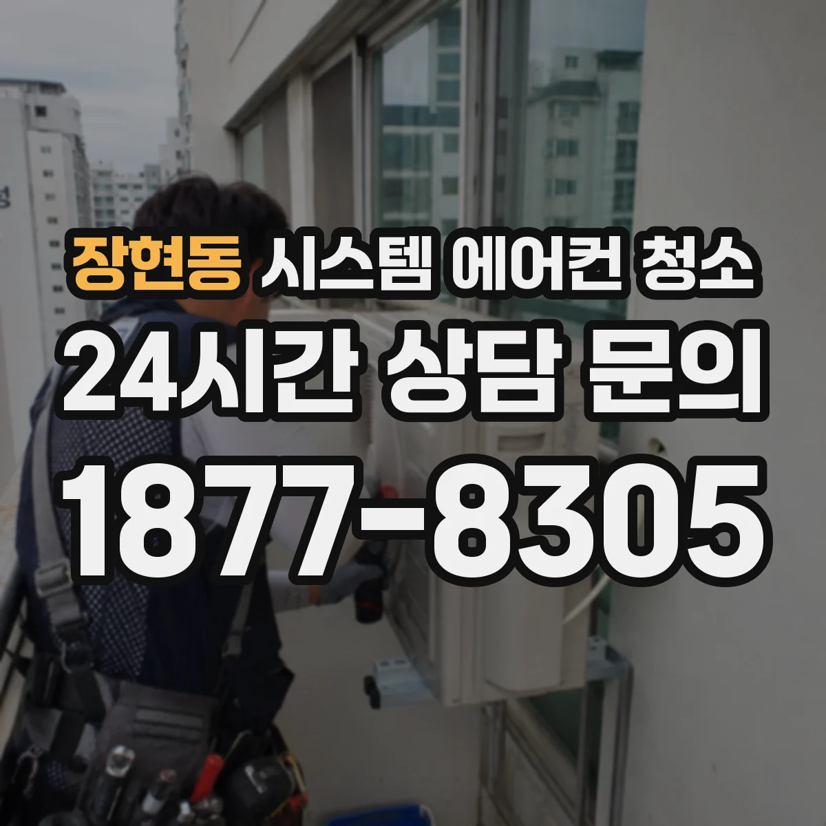 장현동 시스템 에어컨 청소
