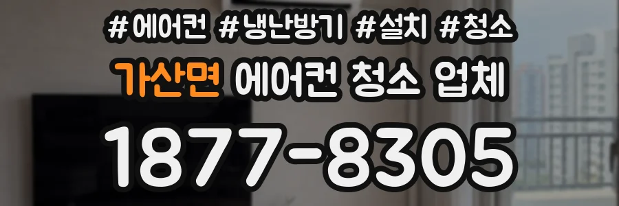 가산면 에어컨 청소 업체
