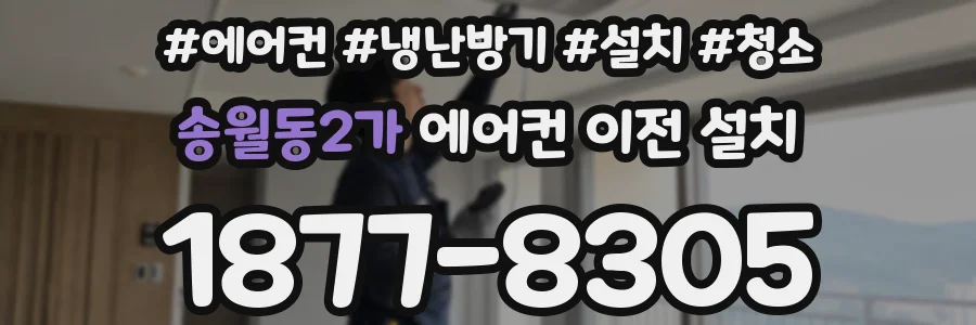 송월동2가 에어컨 이전 설치