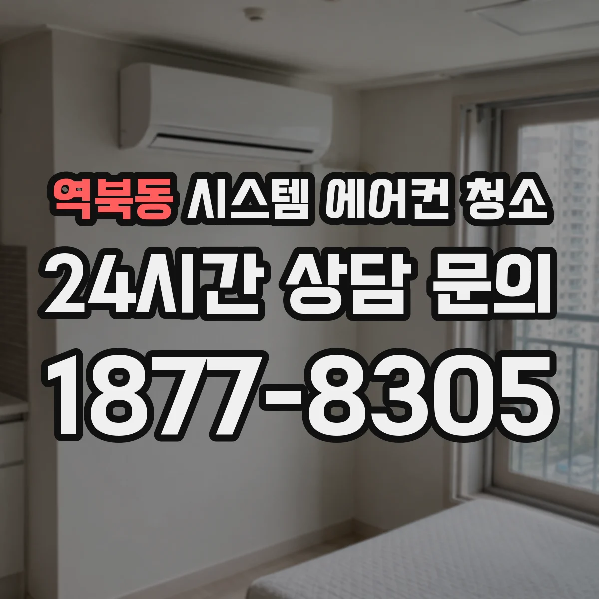 역북동 시스템 에어컨 청소