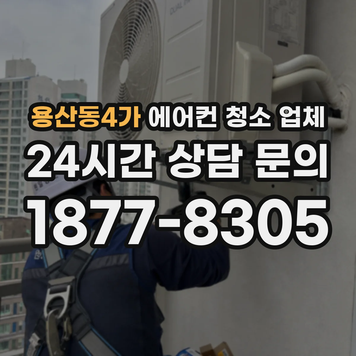 용산동4가 에어컨 청소 업체