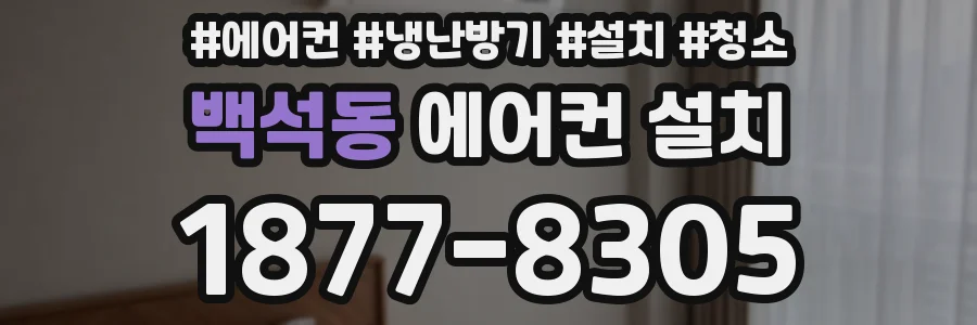 백석동 에어컨 설치