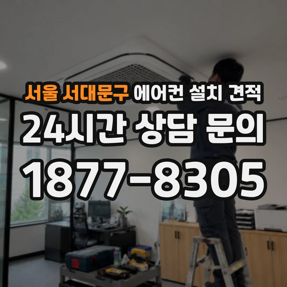 서울 서대문구 에어컨 설치 견적