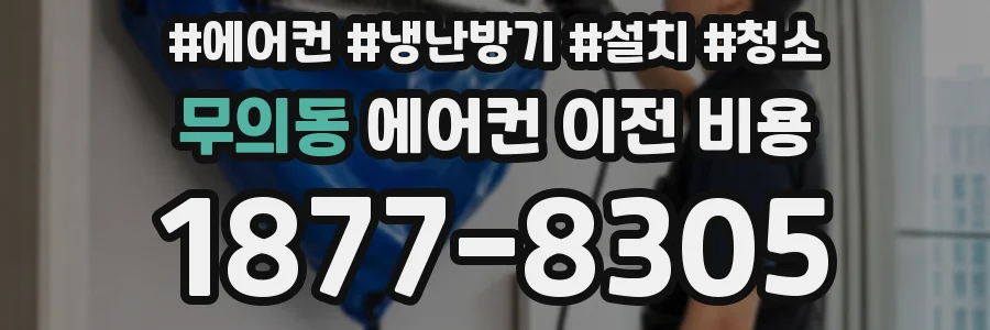 무의동 에어컨 이전 비용