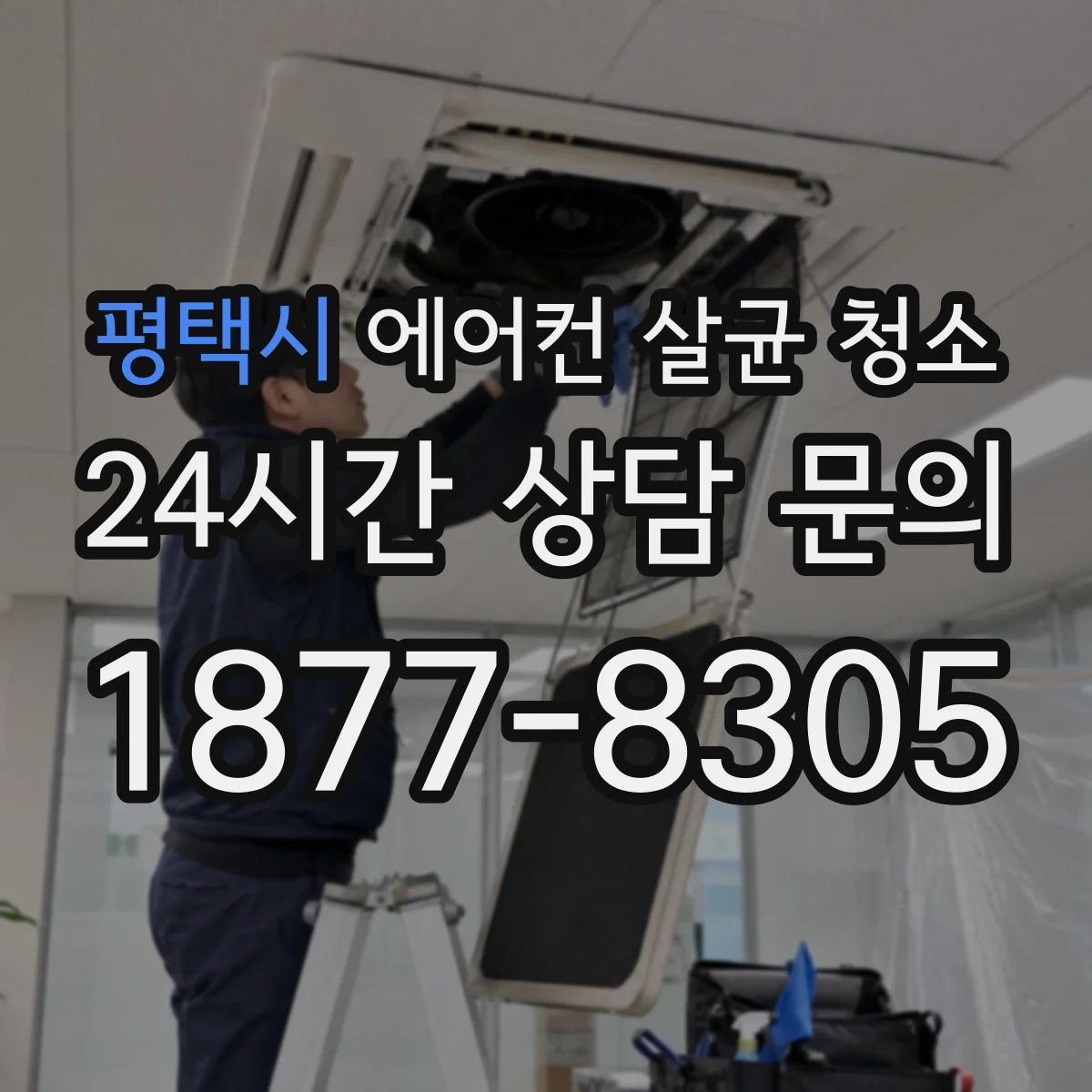 평택시 에어컨 살균 청소