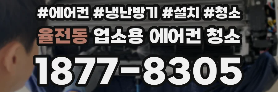 율전동 업소용 에어컨 청소