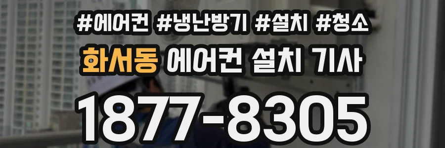 화서동 에어컨 설치 기사