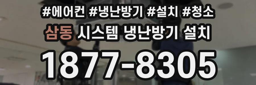삼동 시스템 냉난방기 설치