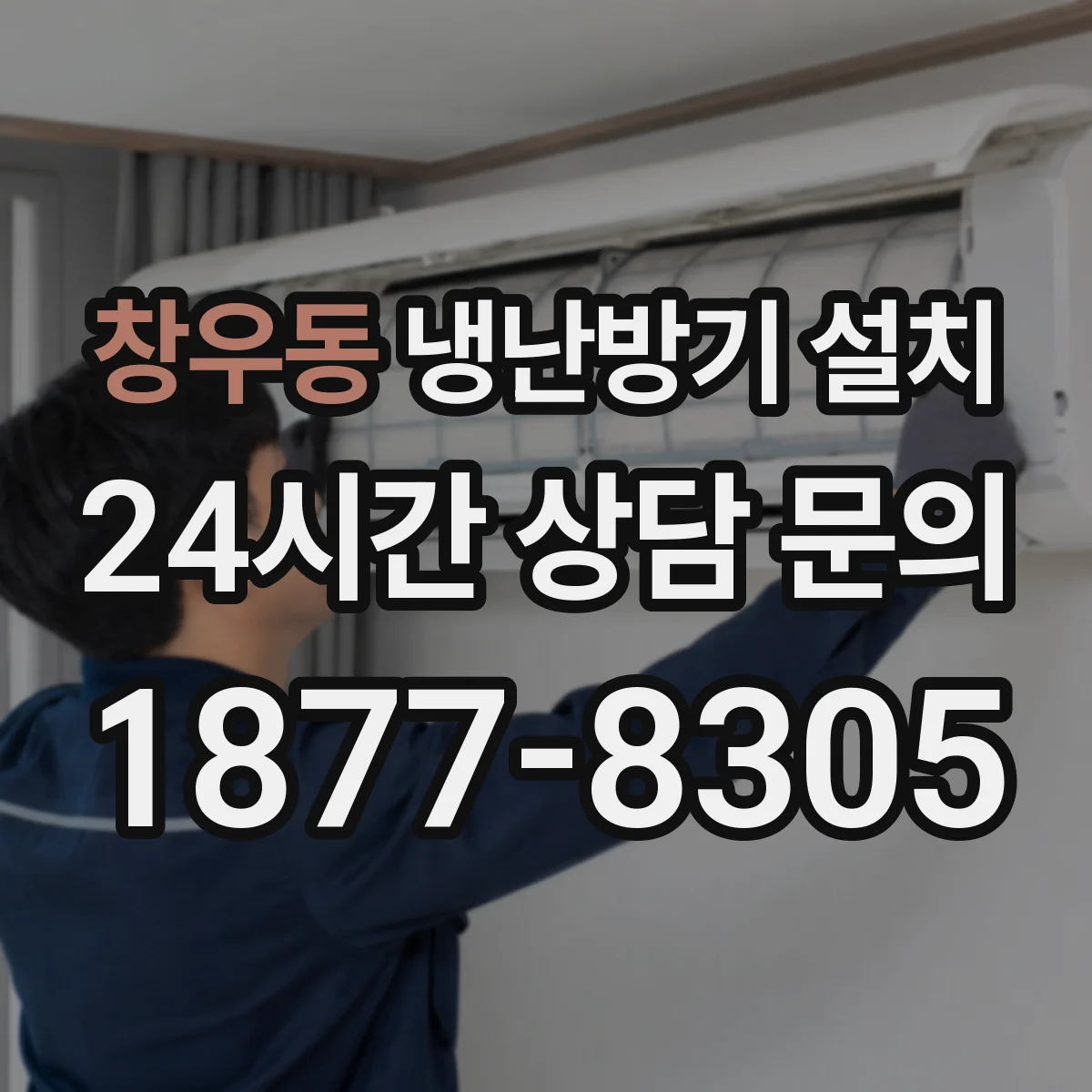 창우동 냉난방기 설치