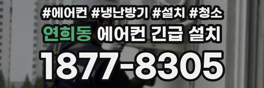 연희동 에어컨 긴급 설치