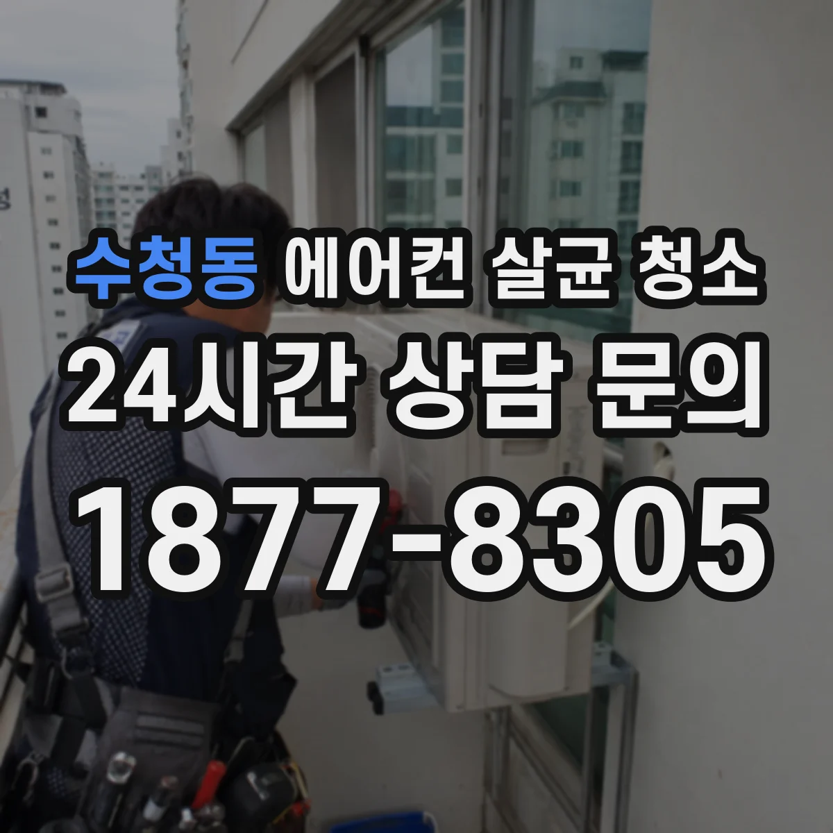수청동 에어컨 살균 청소