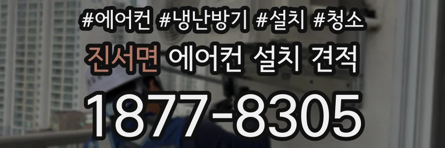 진서면 에어컨 설치 견적