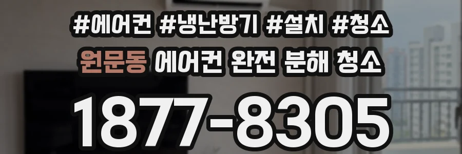 원문동 에어컨 완전 분해 청소