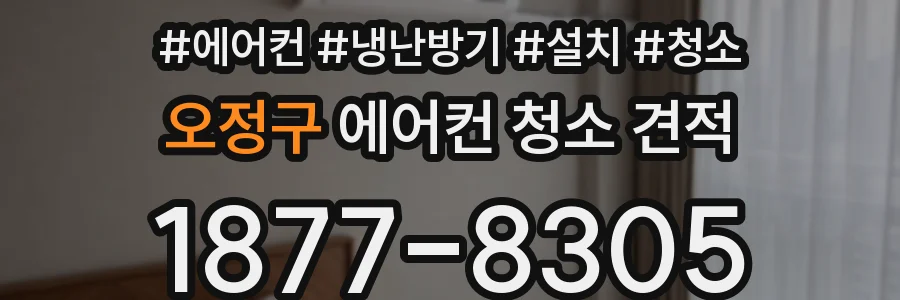 오정구 에어컨 청소 견적