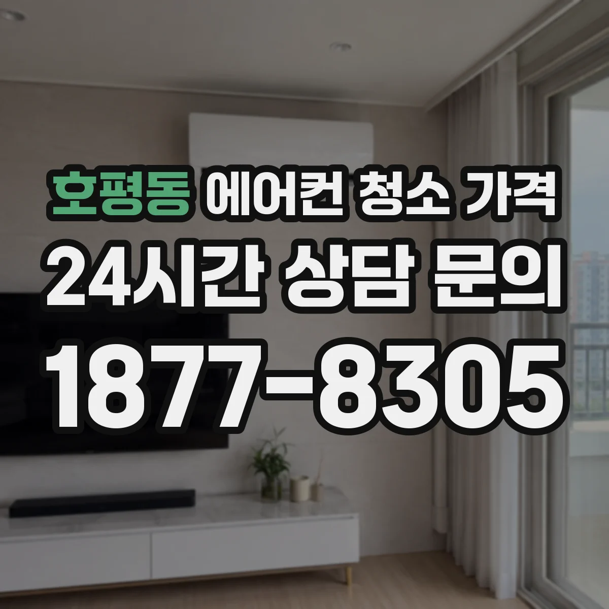 호평동 에어컨 청소 가격