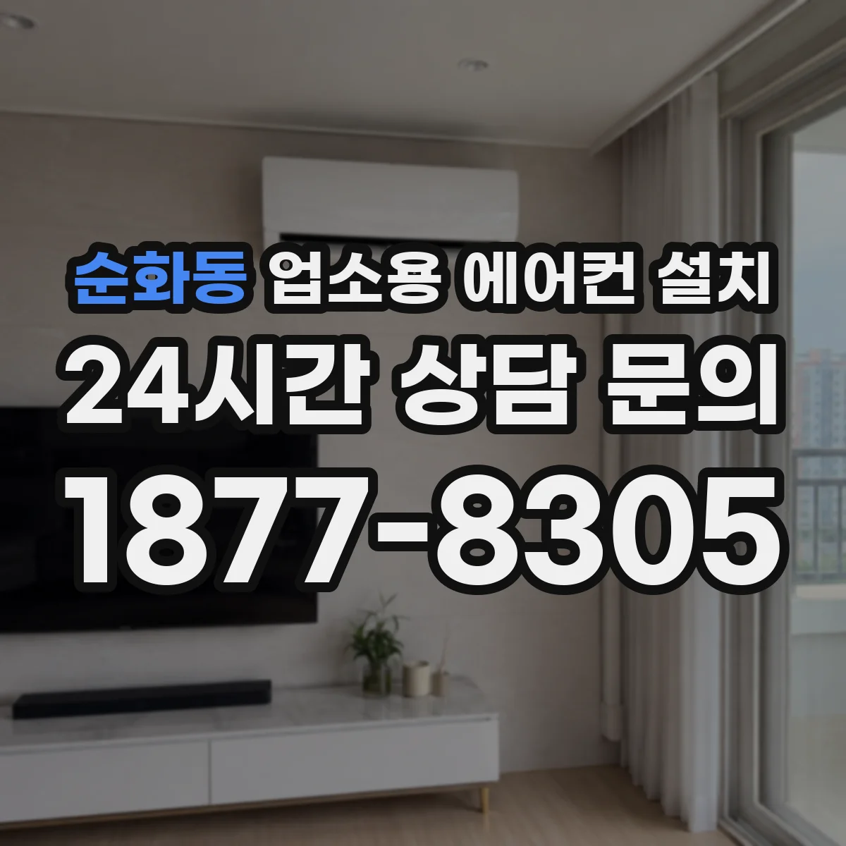 순화동 업소용 에어컨 설치