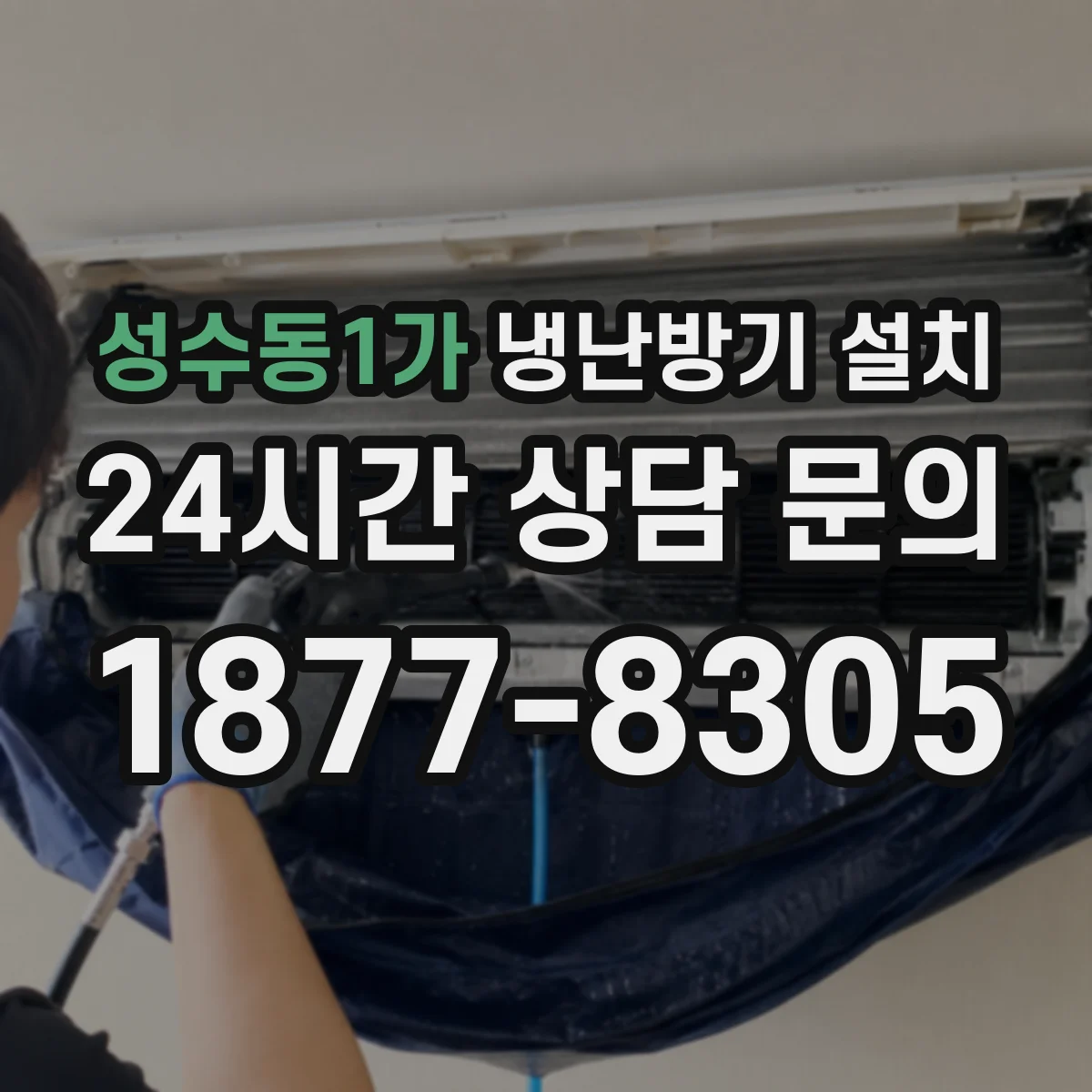 성수동1가 냉난방기 설치