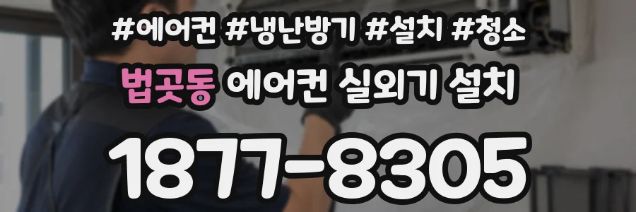 법곳동 에어컨 실외기 설치