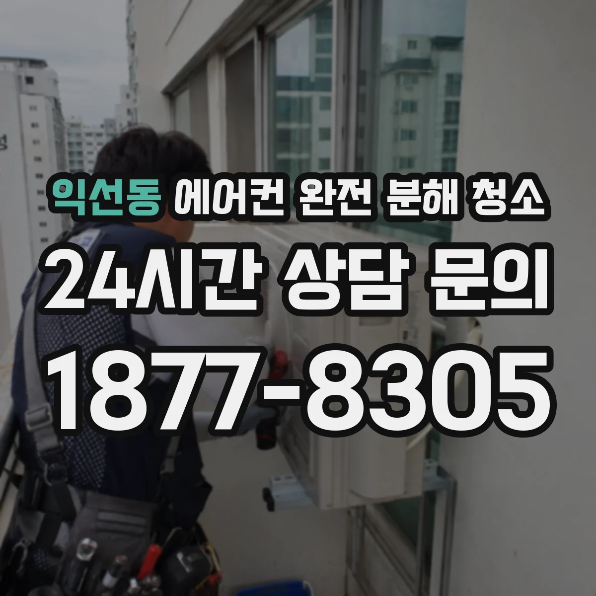 익선동 에어컨 완전 분해 청소