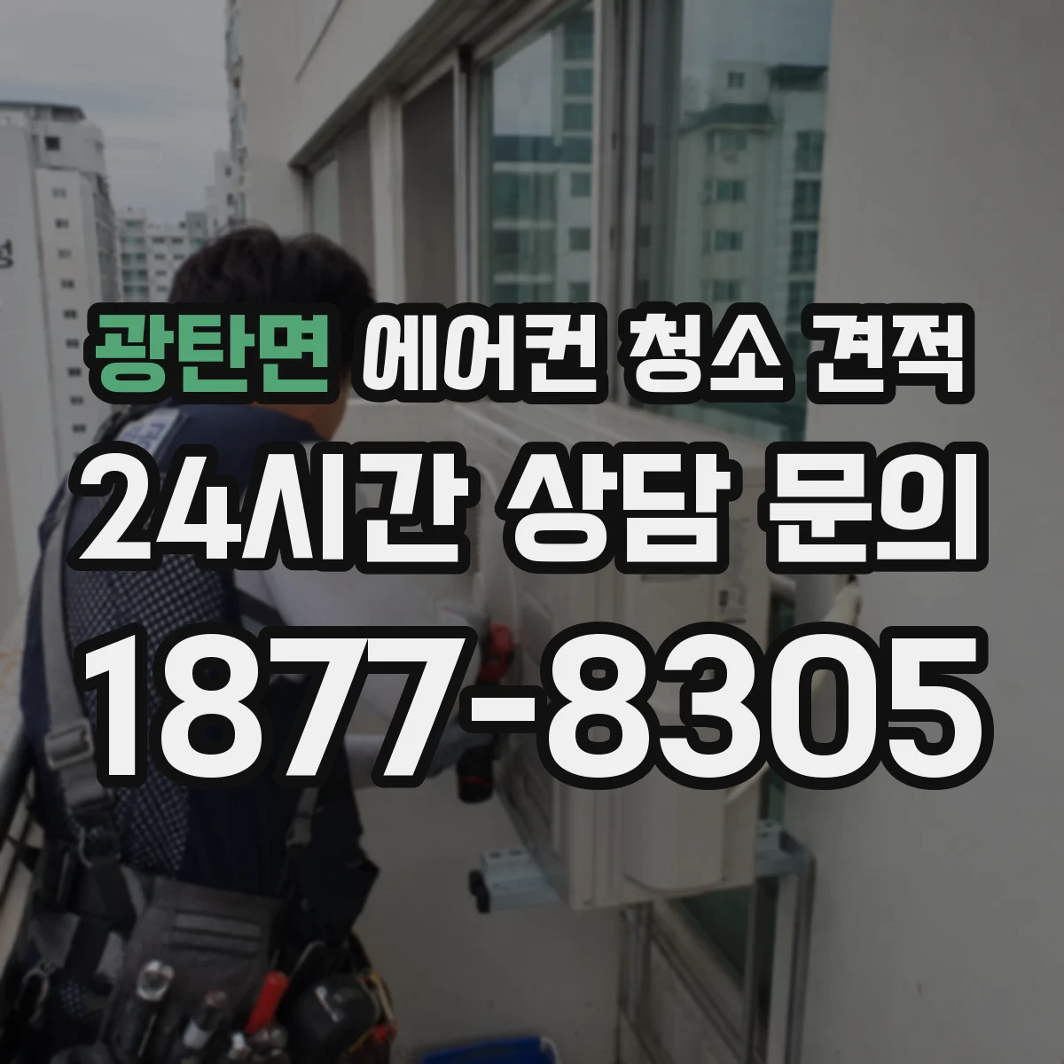 광탄면 에어컨 청소 견적