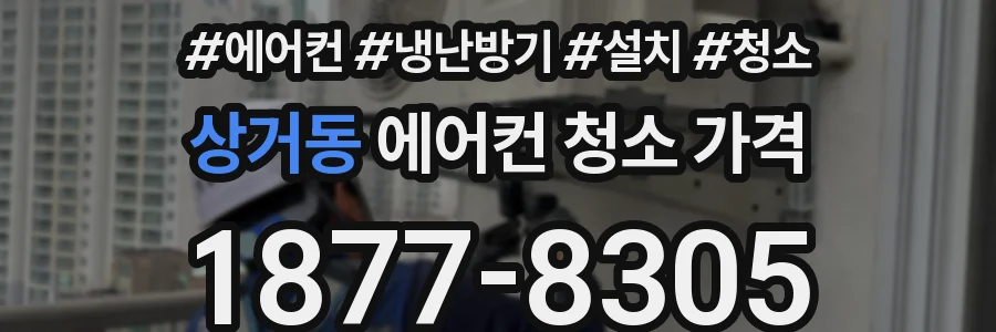 상거동 에어컨 청소 가격