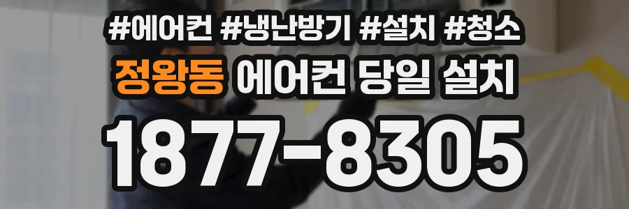정왕동 에어컨 당일 설치