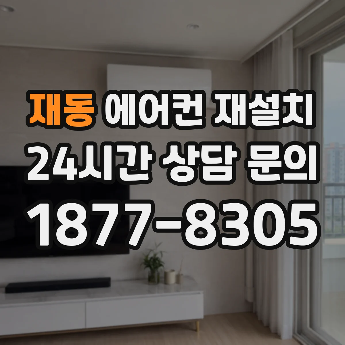 재동 에어컨 재설치