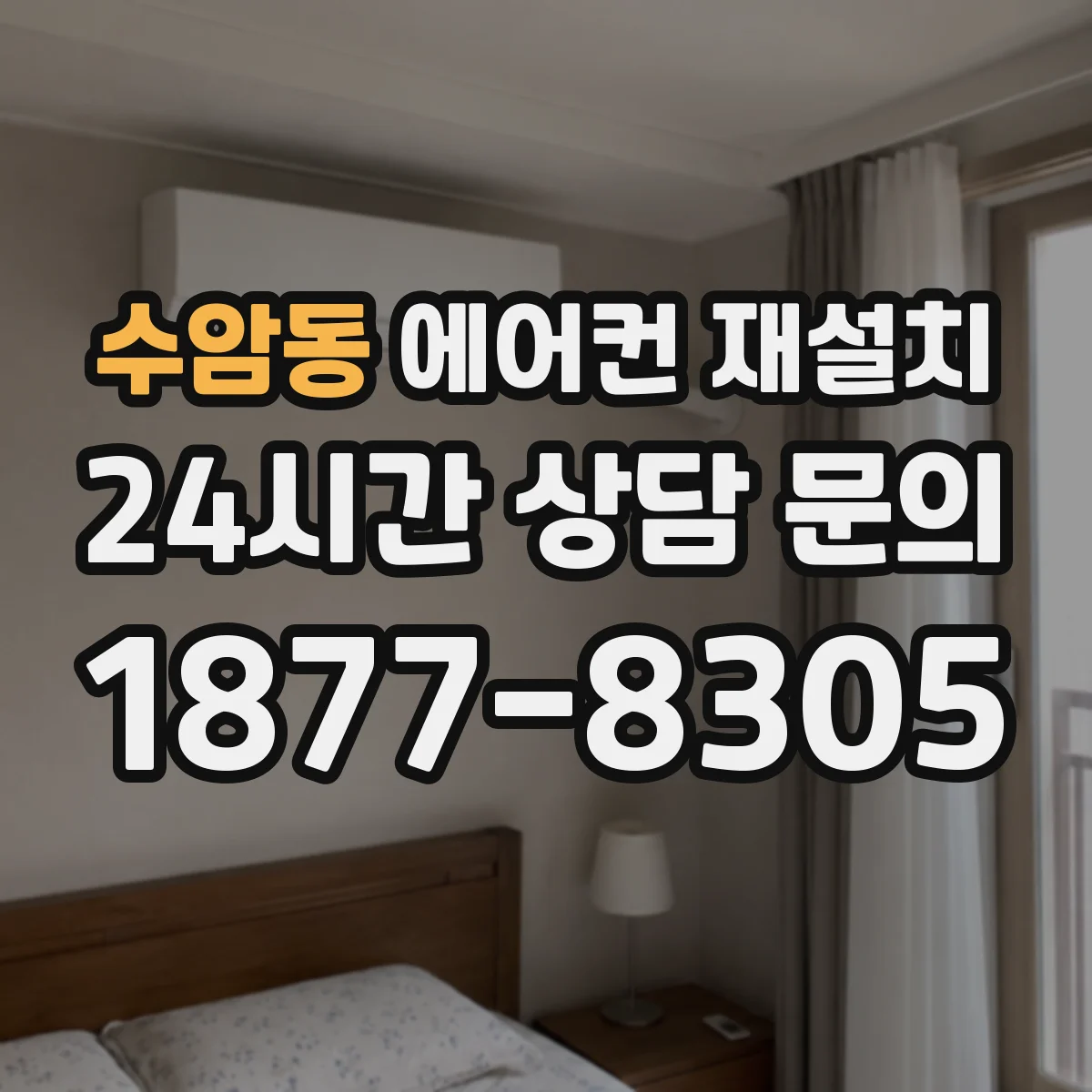 수암동 에어컨 재설치
