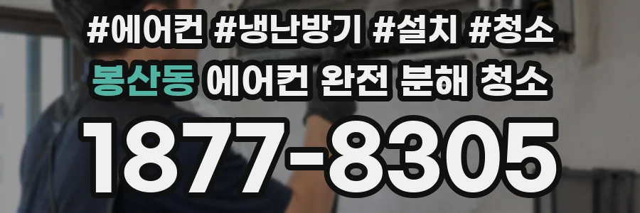 봉산동 에어컨 완전 분해 청소