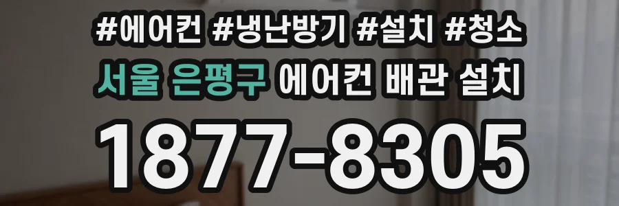 서울 은평구 에어컨 배관 설치