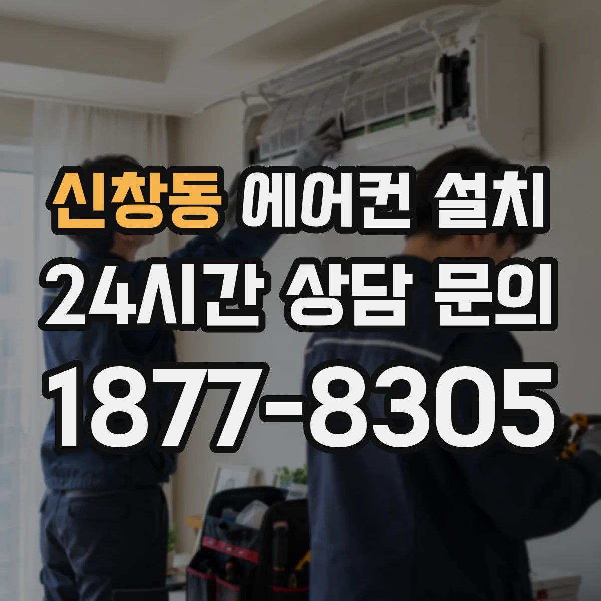 신창동 에어컨 설치