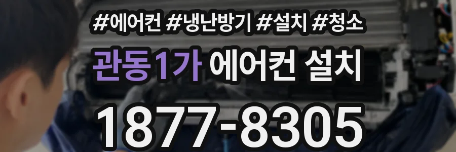 관동1가 에어컨 설치