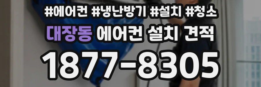 대장동 에어컨 설치 견적