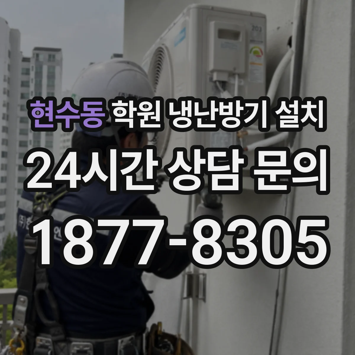 현수동 학원 냉난방기 설치