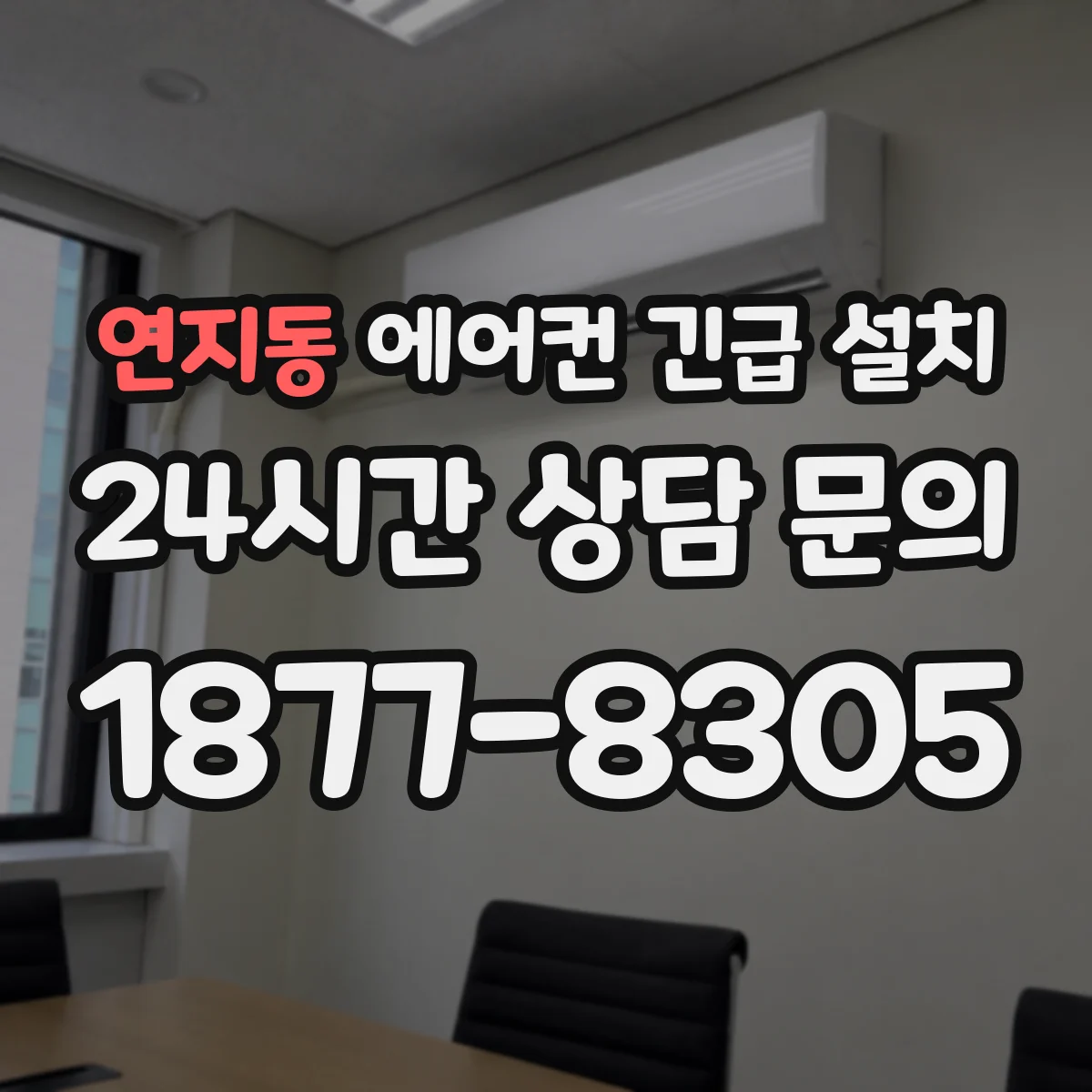 연지동 에어컨 긴급 설치