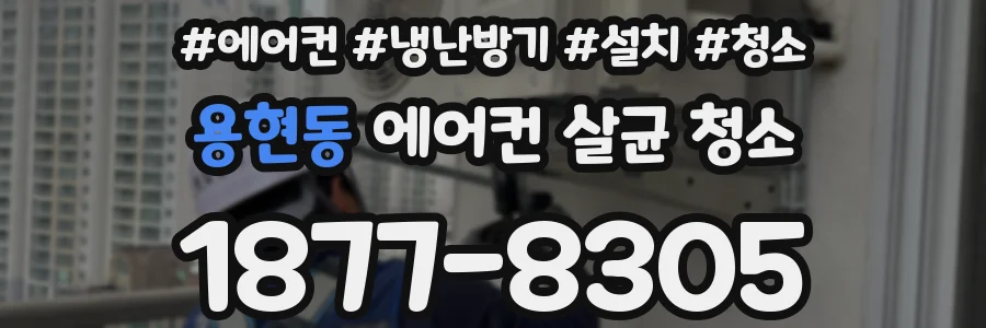 용현동 에어컨 살균 청소