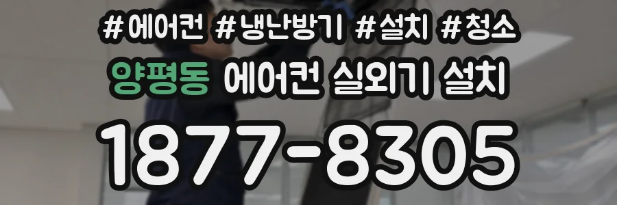 양평동 에어컨 실외기 설치
