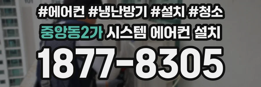 중앙동2가 시스템 에어컨 설치