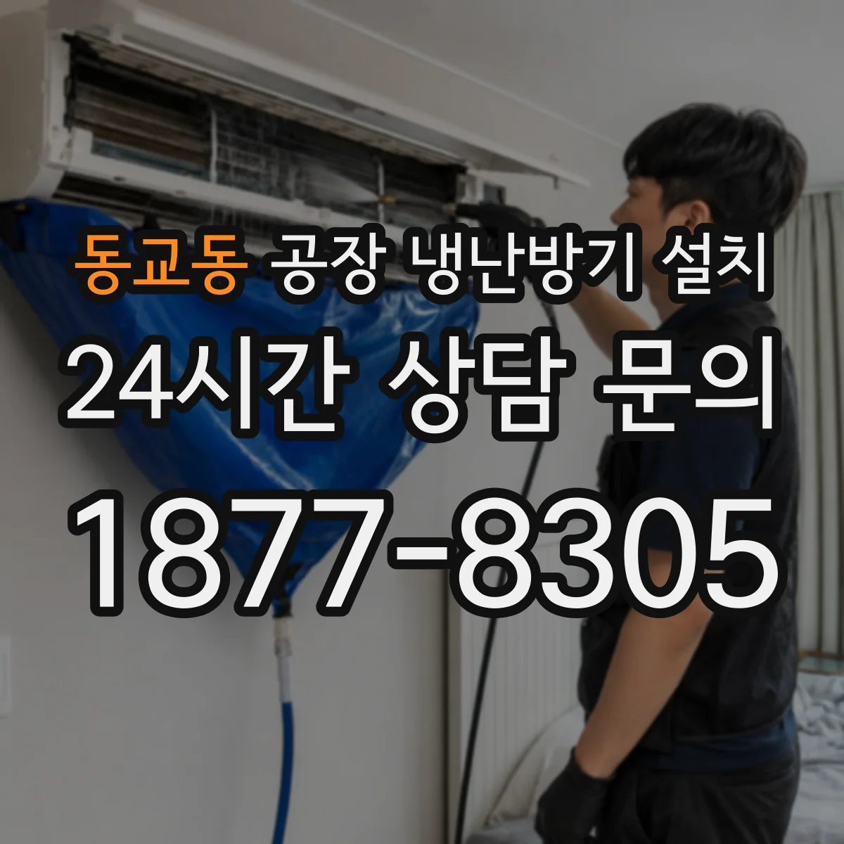 동교동 공장 냉난방기 설치