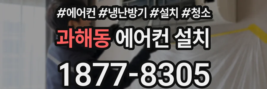 과해동 에어컨 설치