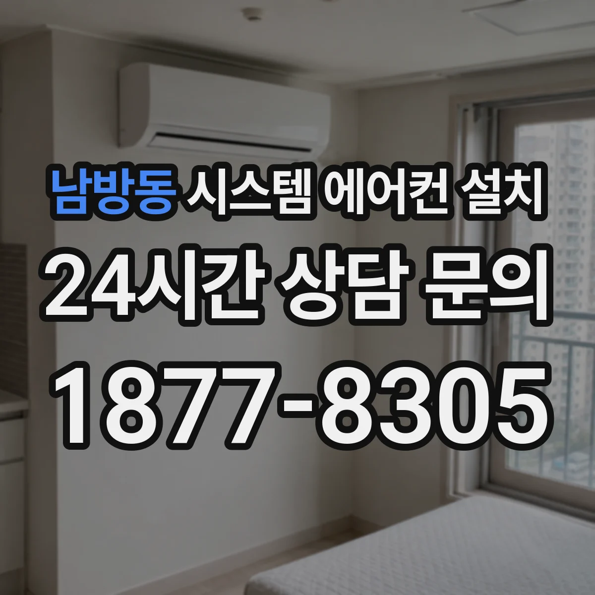 남방동 시스템 에어컨 설치