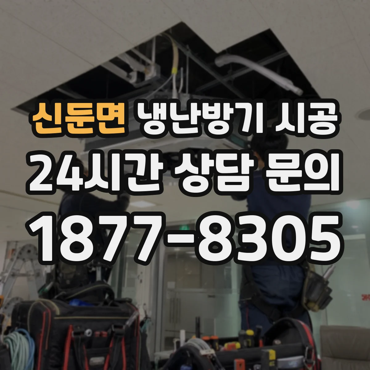 신둔면 냉난방기 시공