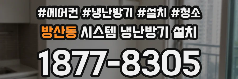 방산동 시스템 냉난방기 설치