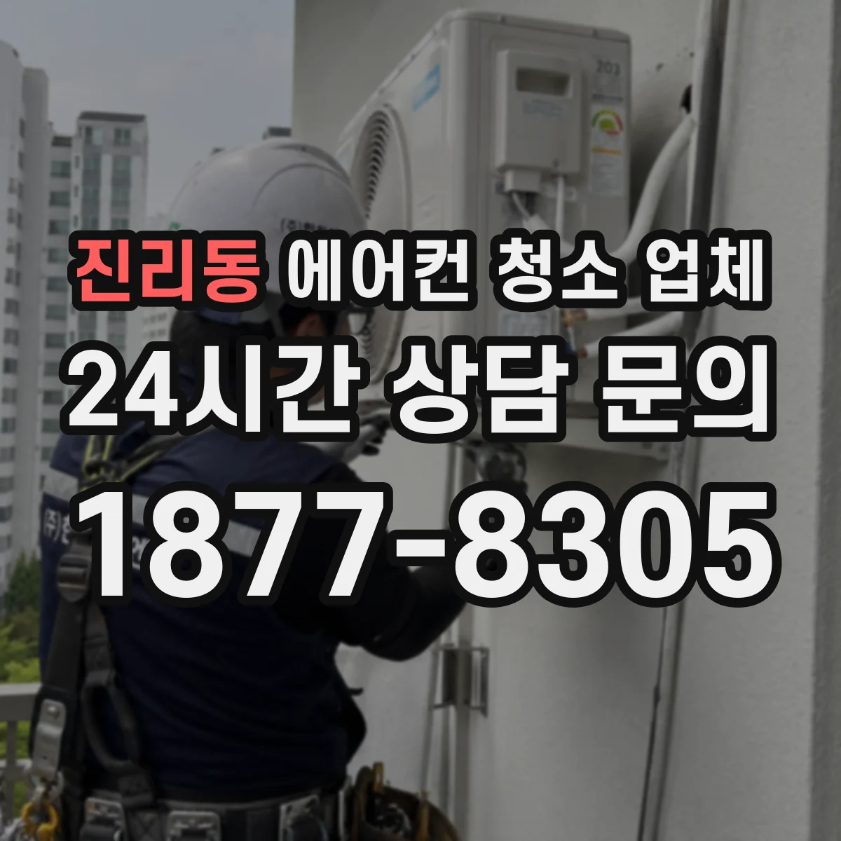 진리동 에어컨 청소 업체