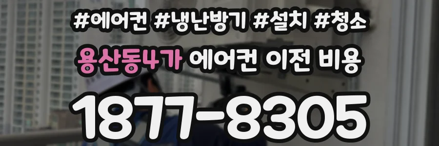 용산동4가 에어컨 이전 비용