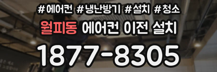 월피동 에어컨 이전 설치