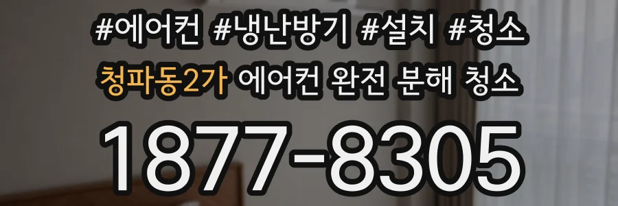 청파동2가 에어컨 완전 분해 청소
