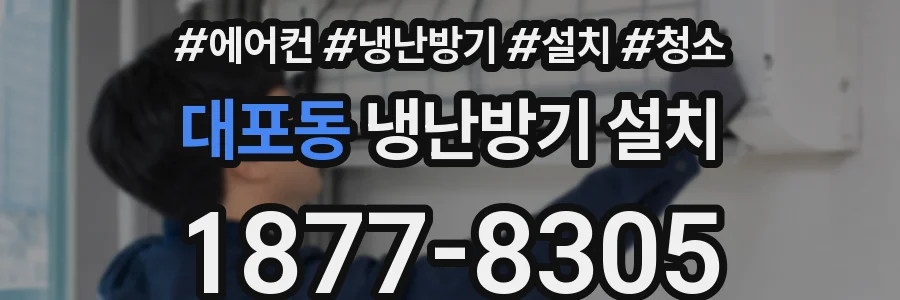 대포동 냉난방기 설치