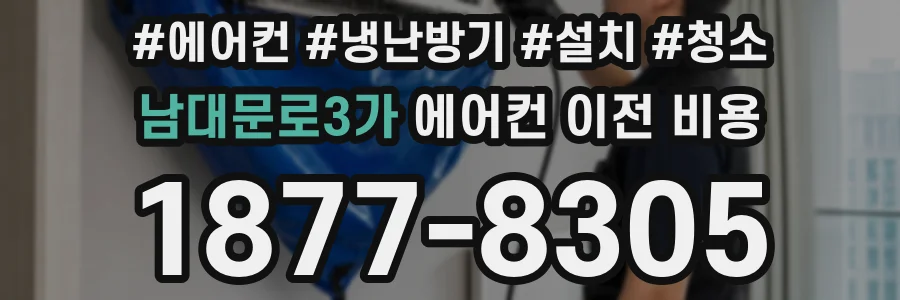 남대문로3가 에어컨 이전 비용