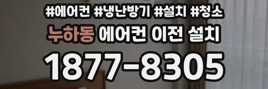 누하동 에어컨 이전 설치